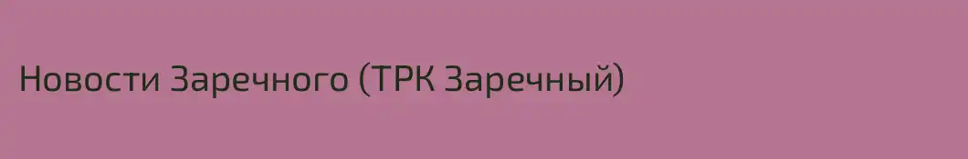 Новости Заречного (ТРК Заречный)